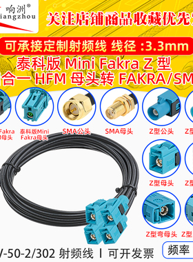 泰科版迷你Fakra四合一HFM母Z型转FAKRA/SMA公母 SYWV-50-2/302线
