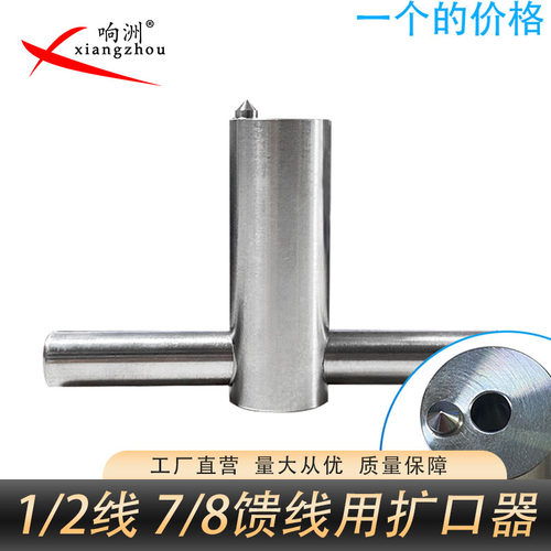 1/2馈线扩口器馈管馈线制作工具