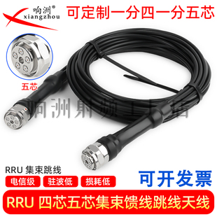 RRU四芯五芯集束馈线跳线天线通信通讯基站一分四一分五芯定制