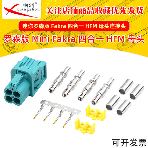 迷你罗森版mini FAKRA四合一母头四合一四腔母 MINI fakra连接头