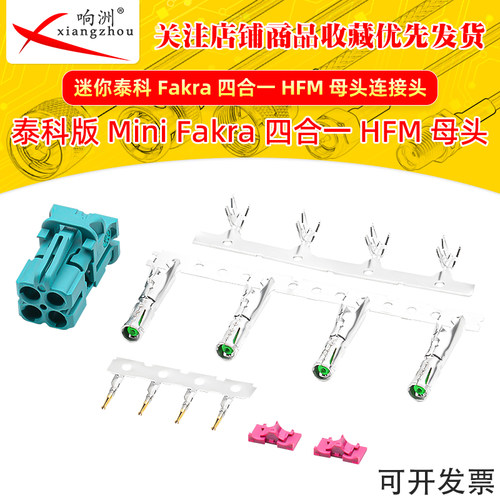 迷你泰科版mini FAKRA四合一母头四合一四腔母 MINI fakra连接头