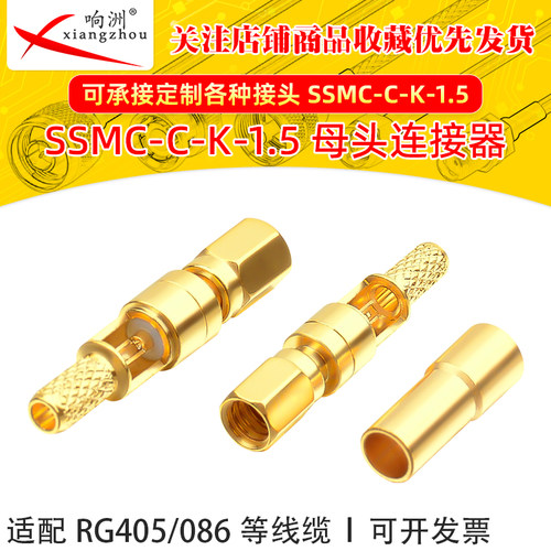 射频连接器SSMC-C-K-1.5直式母头RG405/086等线缆信号压接式接头