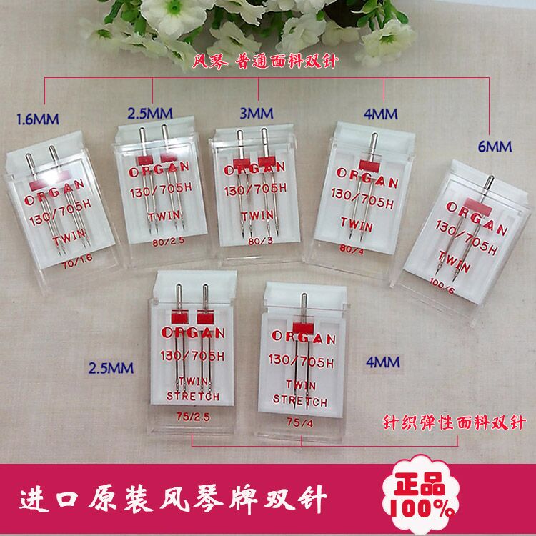 日本进口风琴牌双针 家用电动缝纫机用 弹性 针织面料防跳线双针