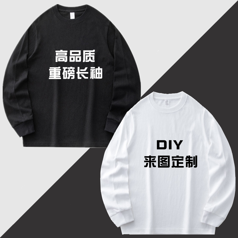 重磅体恤DIY定制长袖休闲宽松