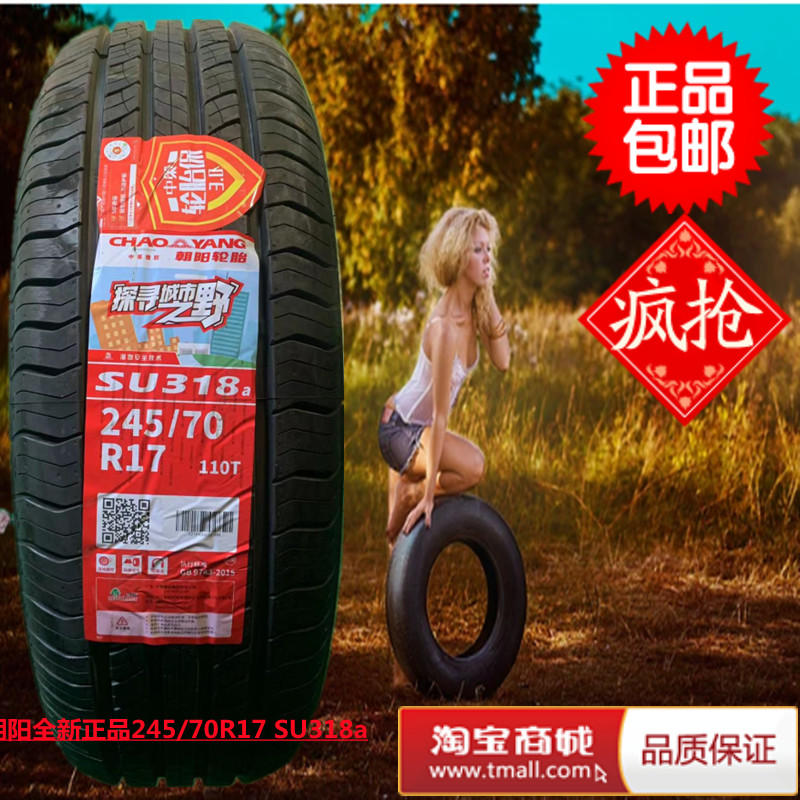 朝阳轮胎245/65R17汉兰达
