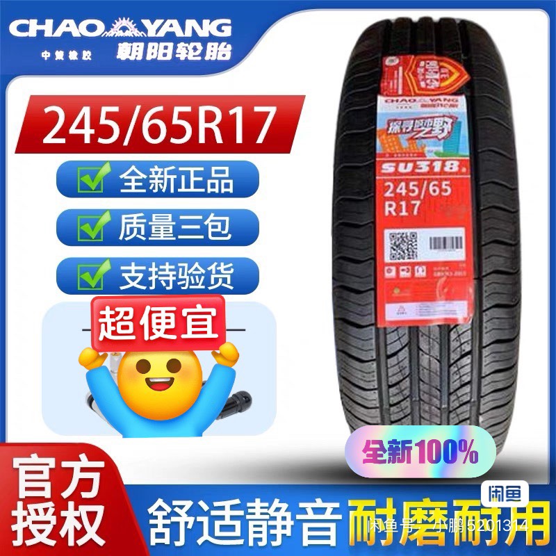 朝阳轮胎245/65R17汉兰达