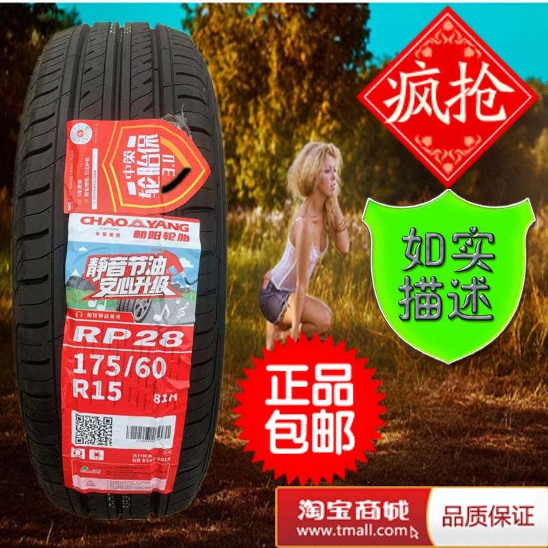 朝阳轮胎175/60R15 RP28 适配长安奔奔昌河铃木 吉利远景 1756015