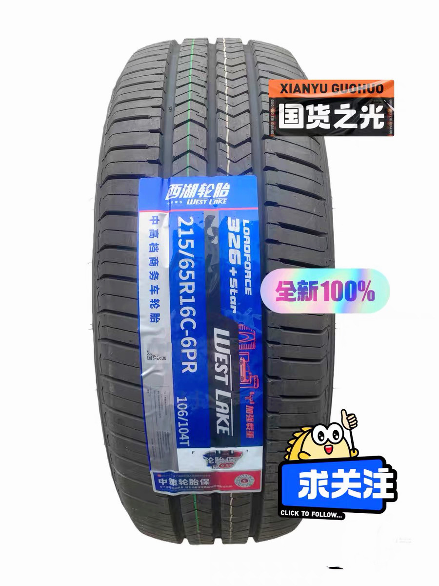 西湖轮胎215/65R16C/LT326+ 6PR 适配 江铃特顺 威狮 215 65 16C