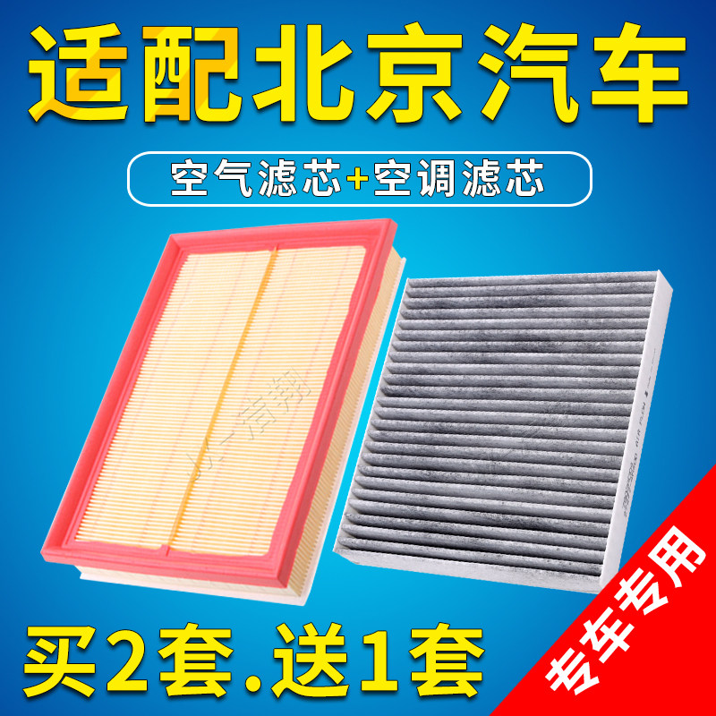 适配北京汽车bj20e130e150u5u7u5智达x3x5x7魔方bj40空气空调滤芯