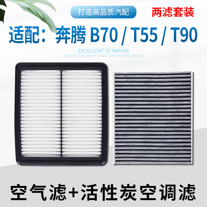 适配一汽奔腾B70 B70S T55 T90空气滤芯空调滤芯冷气格滤清器炭