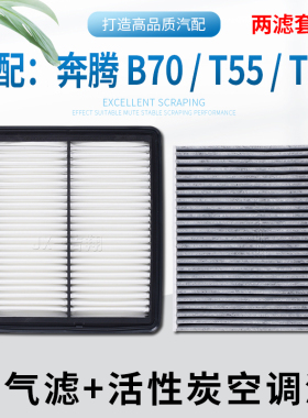 适配一汽奔腾B70 B70S T55 T90空气滤芯空调滤芯冷气格滤清器炭