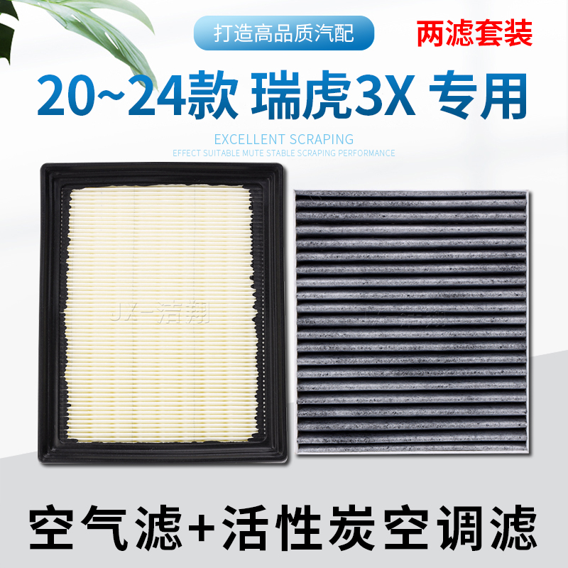 适配20~24款新奇瑞瑞虎3X空气滤芯空调滤芯冷气格滤清器1.5内置炭