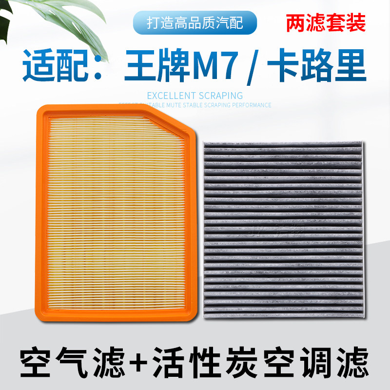 适配北汽制造王牌M7卡路里空气滤芯空调滤芯冷气格滤清器1.6 2.0
