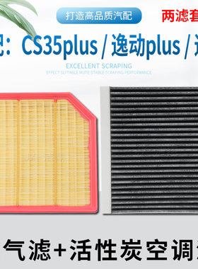 适配长安CS35plus逸动PLUS三代逸达空气滤芯空调滤芯冷气格滤清器