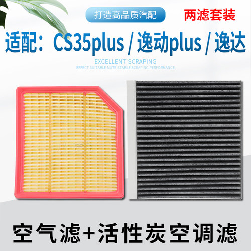 适配-长安，空气滤+空调滤