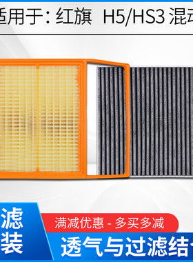 适配一汽红旗H5红旗HS3 HEV PHEV混动空气滤芯空调滤芯冷气格滤清