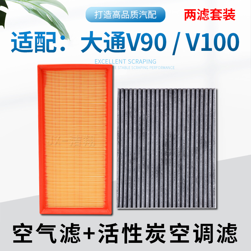 适配大通V90V100空气滤+空调滤