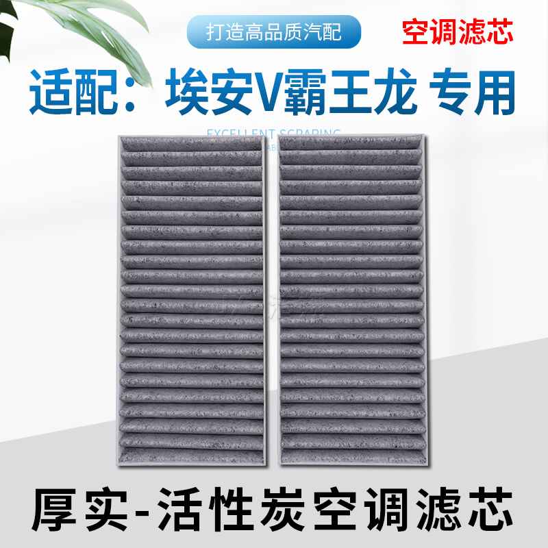适配埃安霸王龙，汽车空调滤芯