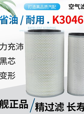 适配K3046平底空滤东风解放3046福田欧曼豪沃滤清器 滤芯空气滤芯