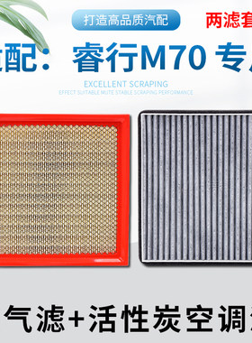 适配睿行M70，空气滤+空调滤