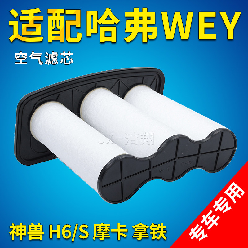 哈弗H6拿铁摩卡空气滤芯