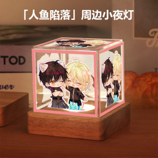 人鱼陷落周边同款二次元动漫原创同人谷子卧室小夜灯摆件生日礼物