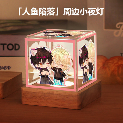 人鱼陷落周边同款二次元动漫原创同人谷子卧室小夜灯摆件生日礼物