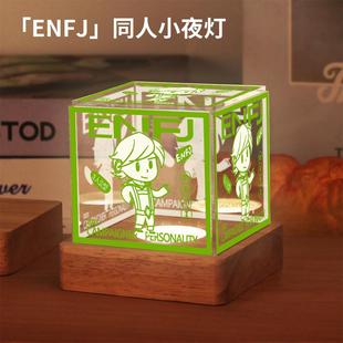 mbti周边16型人格ENTP同人谷子INFP小夜灯ENFJ摆件ISFP生日礼物