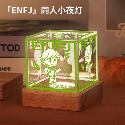 mbti周边16型人格ENTP同人谷子INFP小夜灯ENFJ摆件ISFP生日礼物