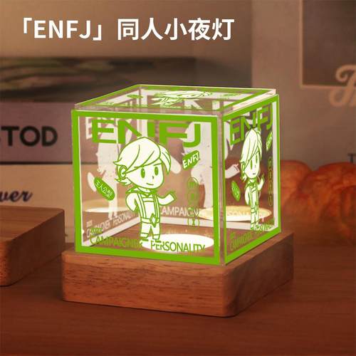 mbti周边16型人格ENTP同人谷子INFP小夜灯ENFJ摆件ISFP生日礼物