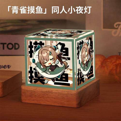 游戏周边青雀摸鱼小夜灯原创同人谷子卧室摆件二次元动漫生日礼物