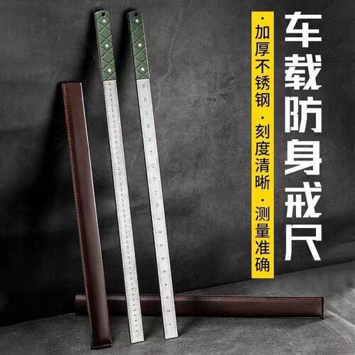 车载防身工具加厚尺子