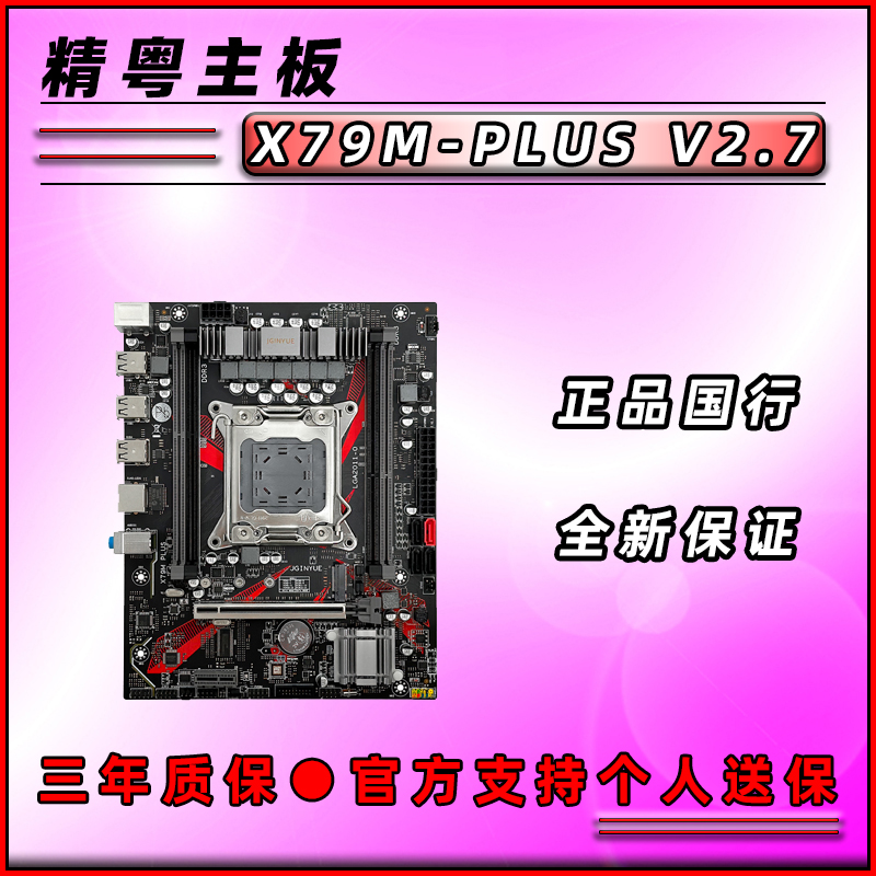 精粤全新X79M-PLUSV2.7主板2011