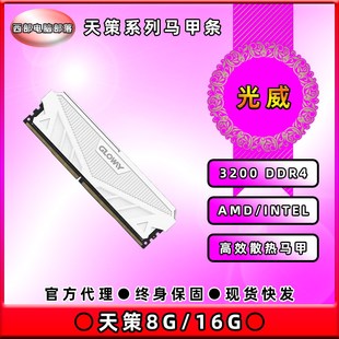 Gloway/光威 天策 8G 16G 3200 DDR4台式机内存条电竞马甲条