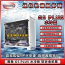 迷你MINI全铝电脑ITX小机箱整机方案 鱼巢 酷鱼 PLUS 240水冷版