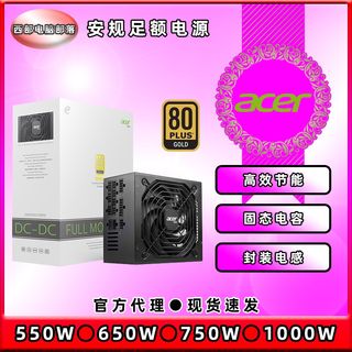 Acer/宏碁 铜牌550W/650W/750W/金牌1000W足额安规3C全模组电源