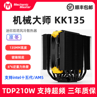 机械大师KK135六热管矮双塔逆重力散热器135mm高度210W解热功耗