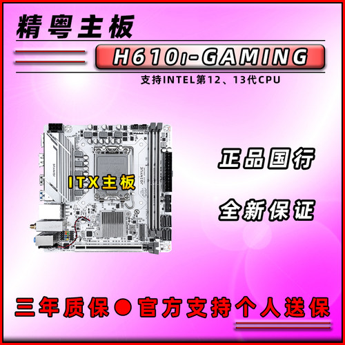 精粤全新H610I-GAMING主板ITX