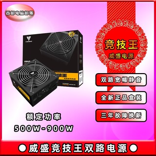 威盛 竞技王 额定500W 600W 750W 900W双路宽幅游戏台式电脑电源