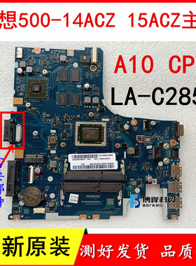 联想500-15ACZ 500-14ACZ主板 LA-C285P 集成 独显A10-8700P