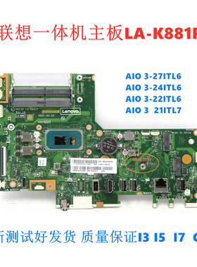 联想AIO 27ITL6 24ALC6 24ADL6一体机主板LA-K881P K891P K901P