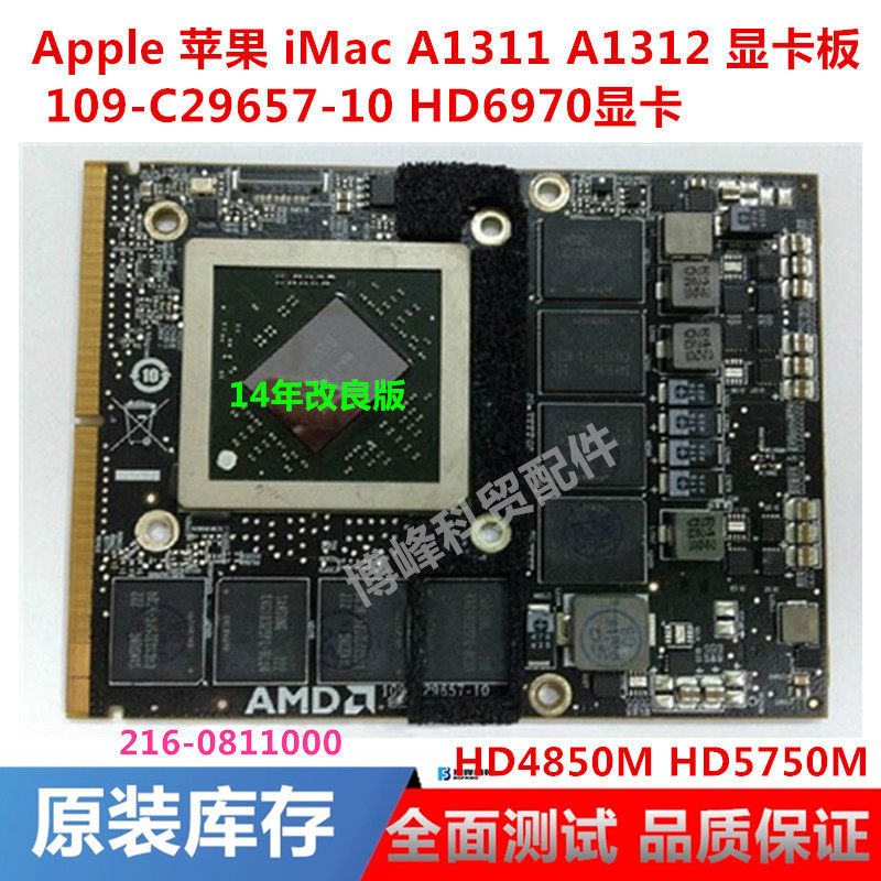 苹果 iMac一体机A1312 A1267 A1311 HD6970 HD4850 HD5750显卡板