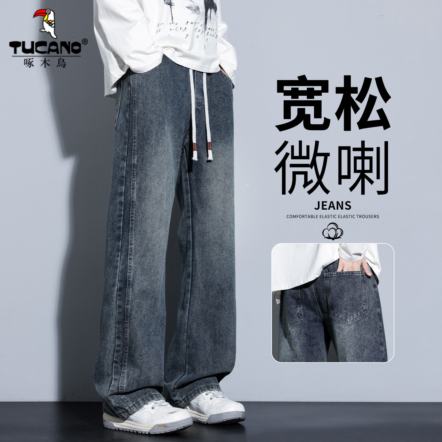啄木鸟2026新款美式复古风抽绳宽松牛仔裤男春季水洗做旧直筒长裤