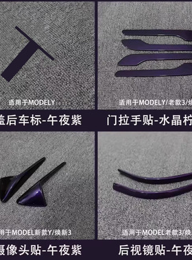适用特斯拉ModelY/3焕新车标午夜紫色尾门贴门把手装饰丫配件改装