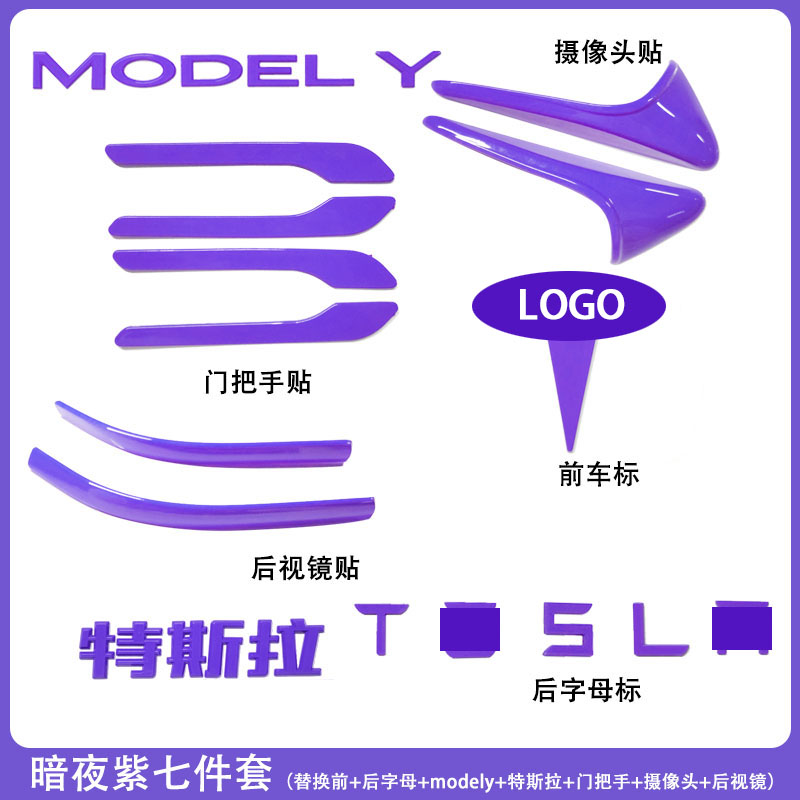 适用特斯拉ModelY/3焕新车标暗夜紫尾门贴门把手装饰丫配件改装