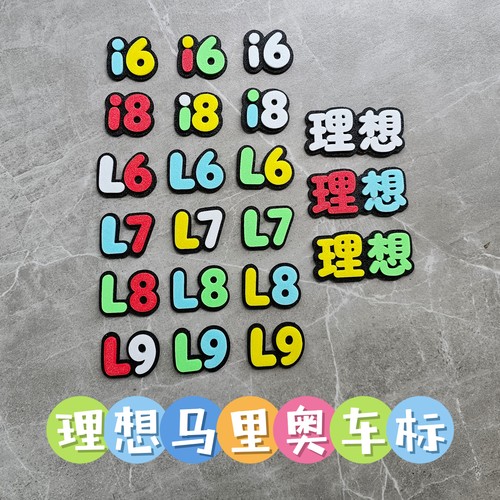 理想L6L7L8L9马里奥i6车标i8外观旗舰升级装饰车贴车用品改装配件