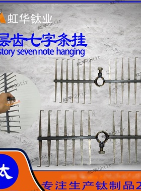 AATi深圳亚钛鑫工厂直销单层齿双边七字条钛挂具纯钛阳极氧化挂具