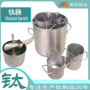 非标定制贵金属提炼钛桶耐腐蚀钛桶纯钛桶煮王水专用黄金精炼钛桶