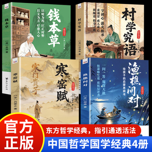 【正版4册】醒世四言渔樵问对钱本草寒窑赋村学究语中华书局白话文注释书籍新华书店天地万物人事社会的奥秘都在樵夫和漁夫的问答