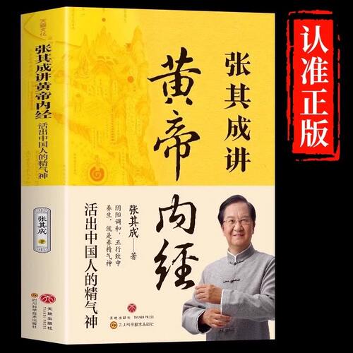 张其成讲黄帝内经原版正版